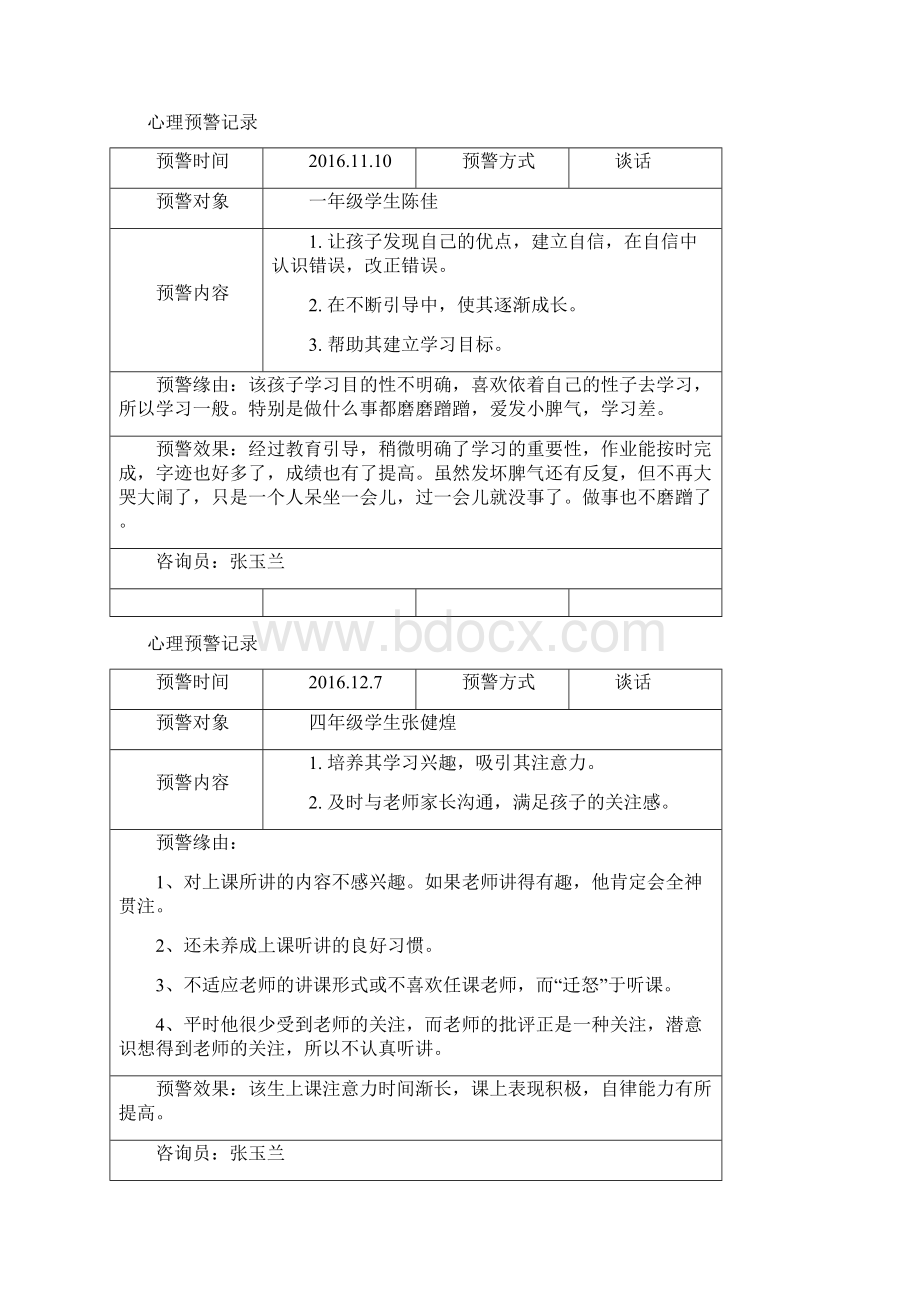 心理预警记录表1.docx_第2页