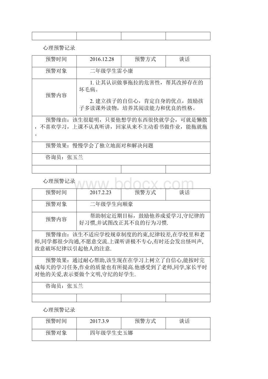 心理预警记录表1.docx_第3页