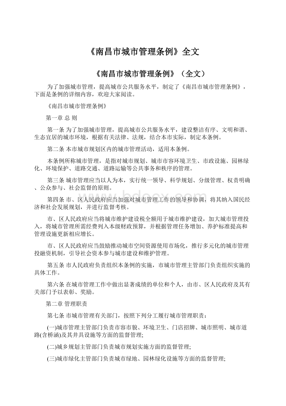 《南昌市城市管理条例》全文.docx_第1页