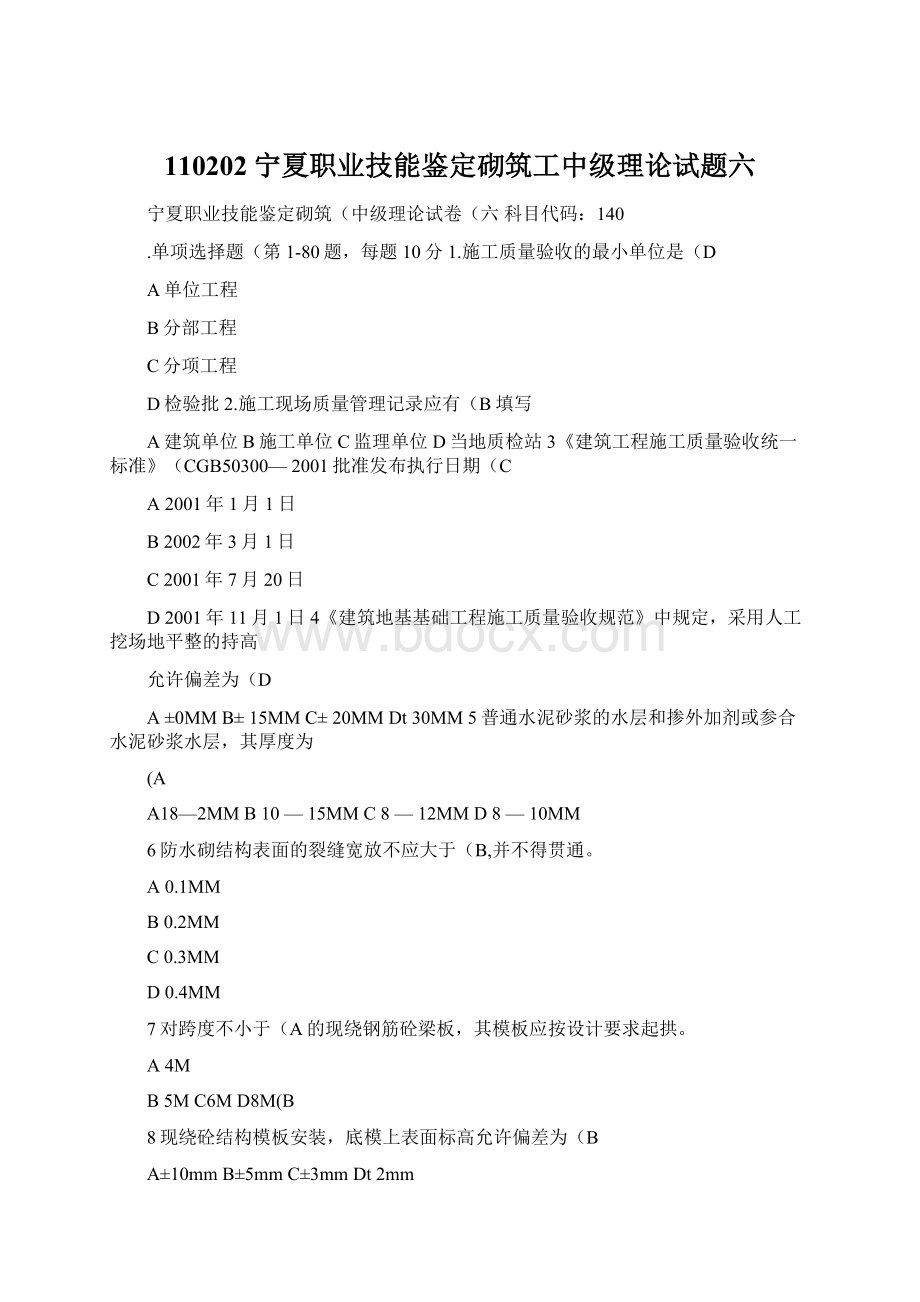 110202宁夏职业技能鉴定砌筑工中级理论试题六.docx