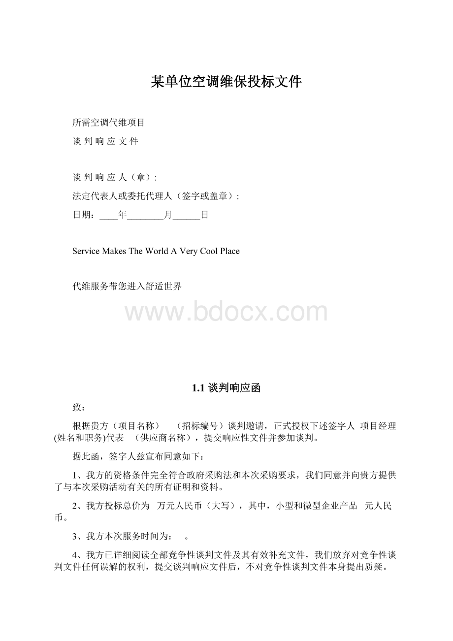 某单位空调维保投标文件.docx_第1页