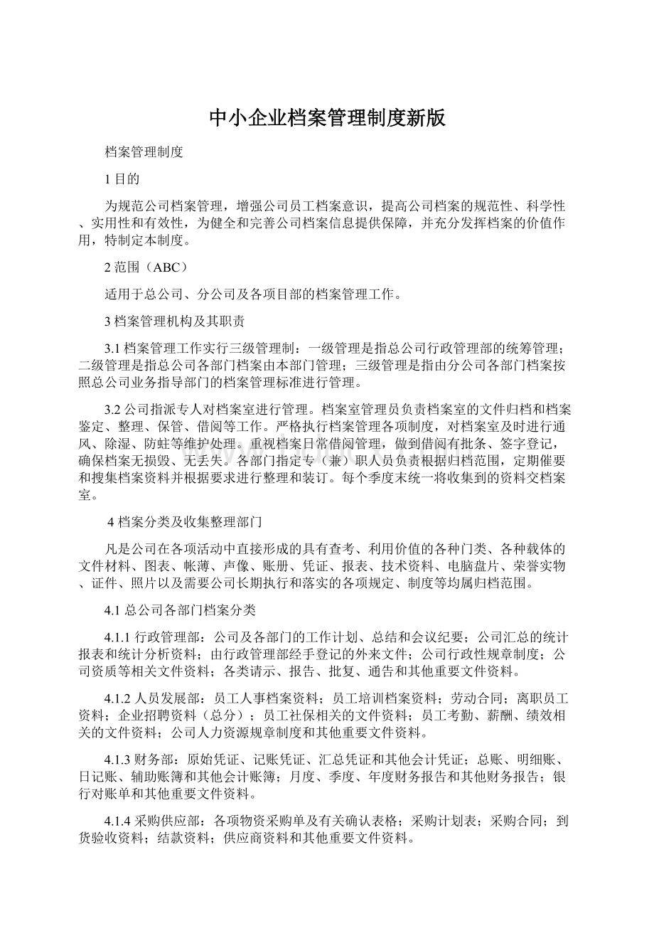 中小企业档案管理制度新版Word格式文档下载.docx_第1页