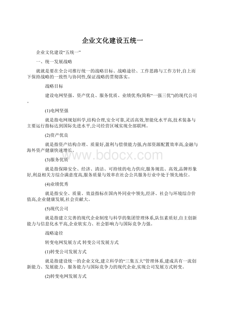 企业文化建设五统一.docx_第1页