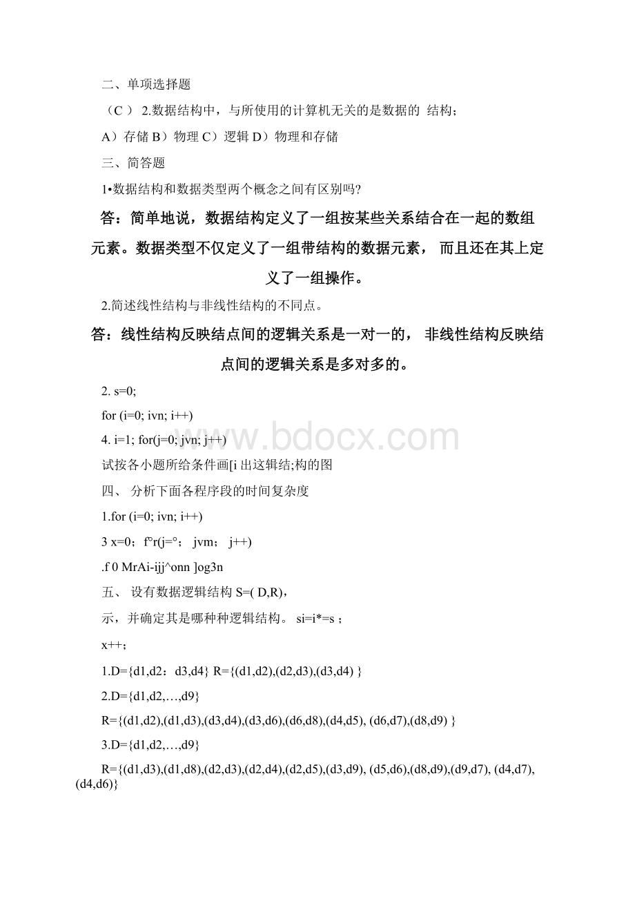 太原理工大学数据结构试题库及答案.docx_第2页