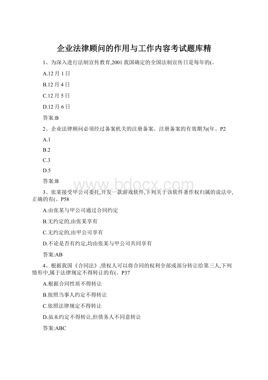 企业法律顾问的作用与工作内容考试题库精Word格式文档下载.docx_第1页