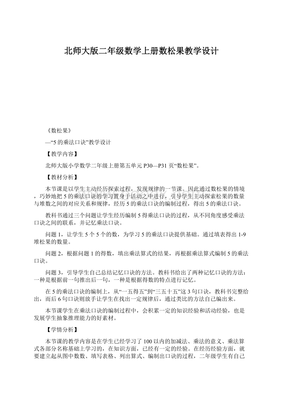 北师大版二年级数学上册数松果教学设计Word文档格式.docx