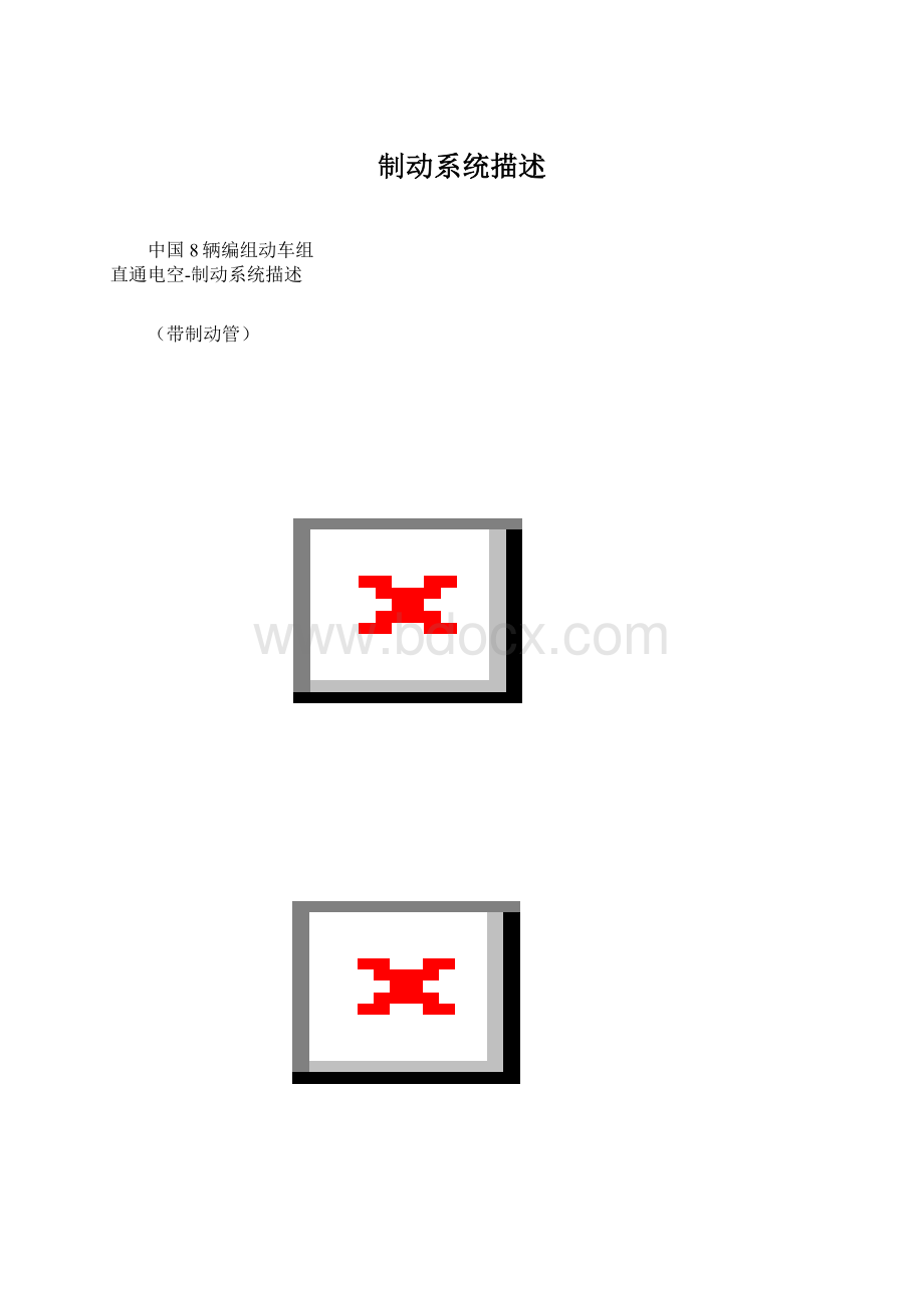 制动系统描述Word文档格式.docx_第1页