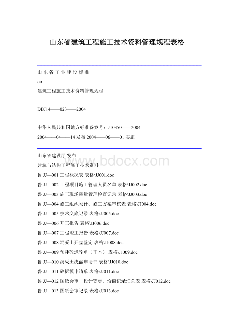 山东省建筑工程施工技术资料管理规程表格Word下载.docx