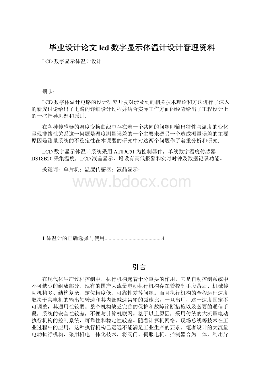 毕业设计论文lcd数字显示体温计设计管理资料Word文档格式.docx