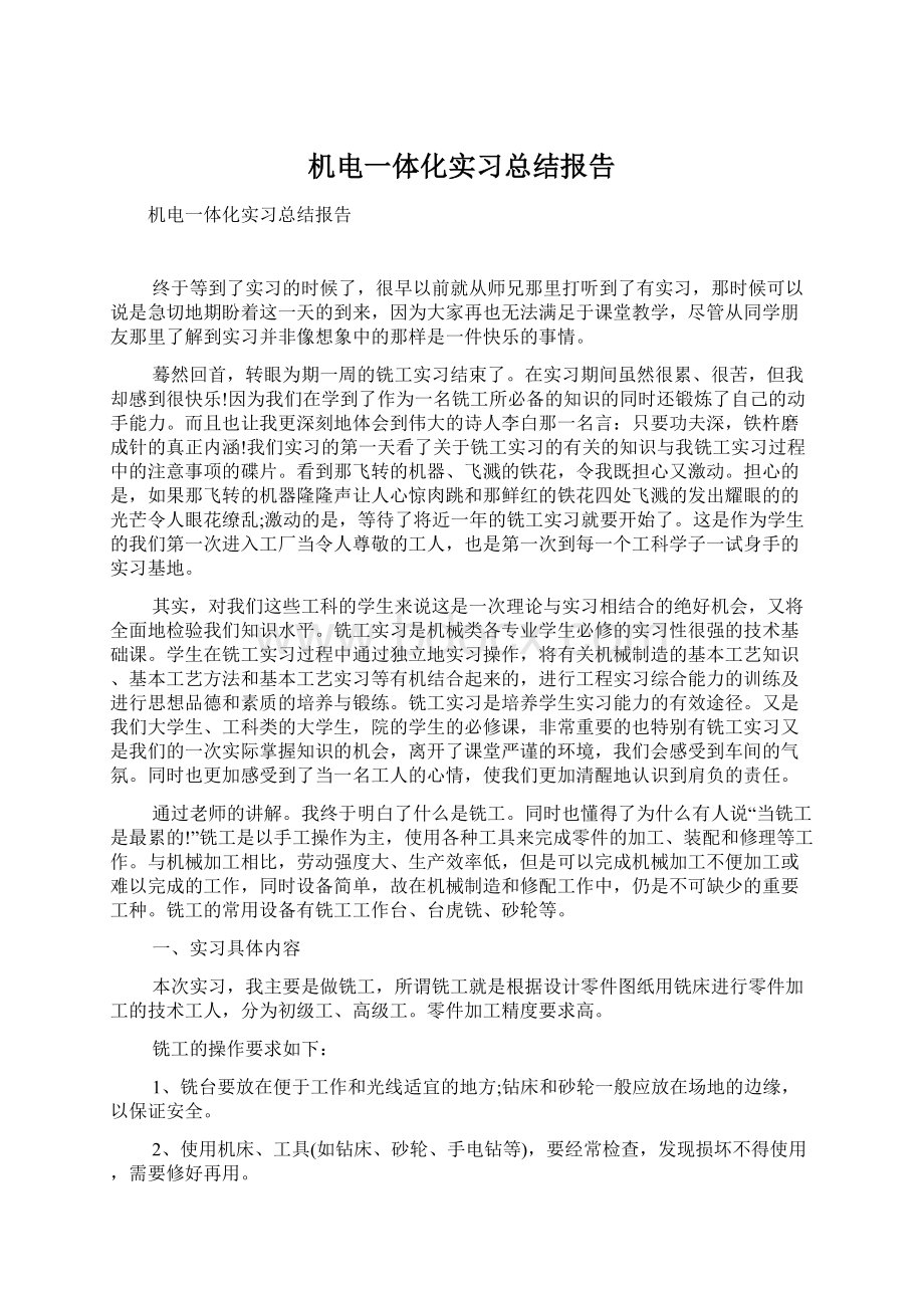 机电一体化实习总结报告文档格式.docx