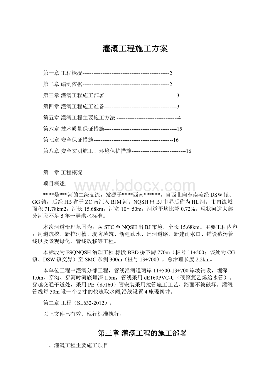 灌溉工程施工方案.docx