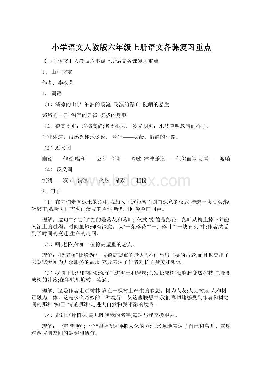 小学语文人教版六年级上册语文各课复习重点文档格式.docx_第1页