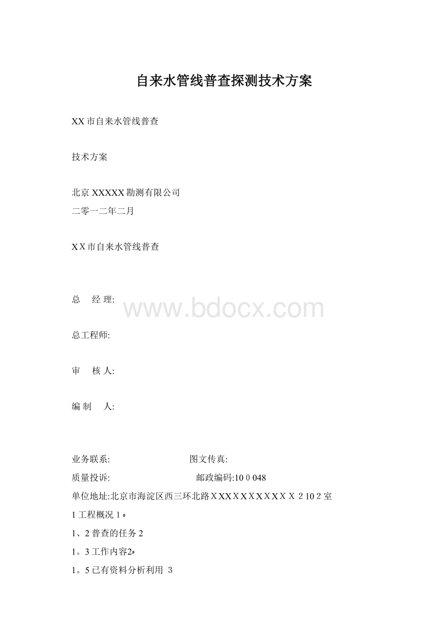 自来水管线普查探测技术方案文档格式.docx