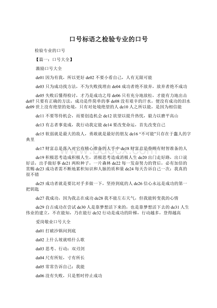 口号标语之检验专业的口号Word格式文档下载.docx