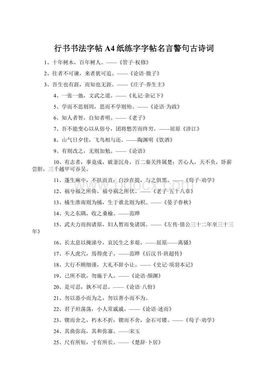 行书书法字帖A4纸练字字帖名言警句古诗词Word格式文档下载.docx_第1页