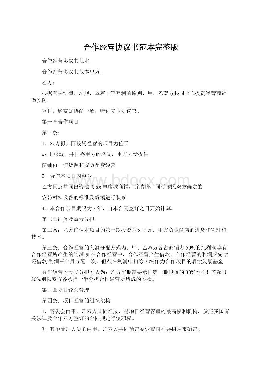 合作经营协议书范本完整版.docx_第1页