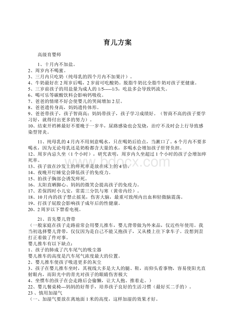 育儿方案Word文档下载推荐.docx