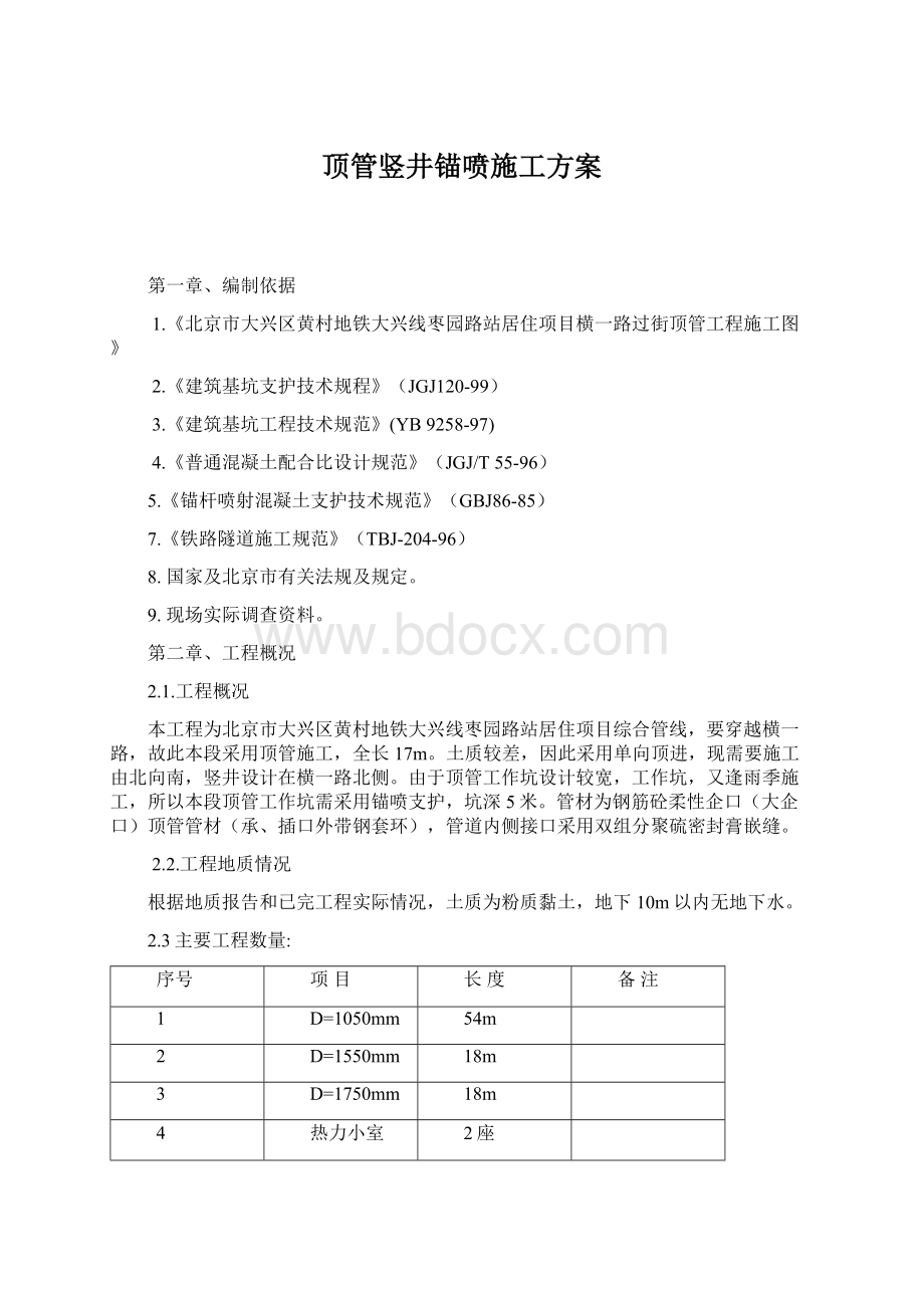 顶管竖井锚喷施工方案Word下载.docx_第1页