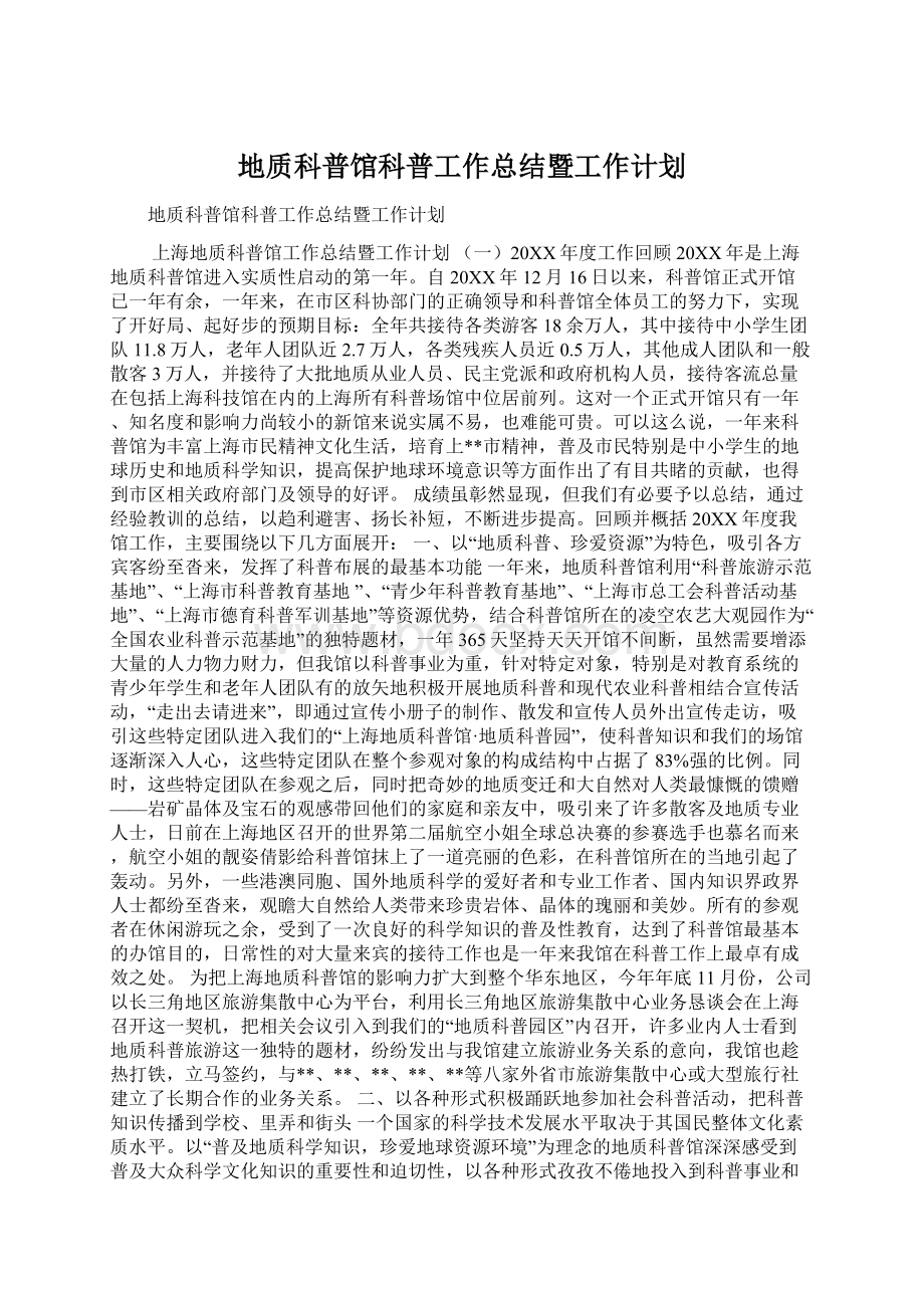 地质科普馆科普工作总结暨工作计划.docx