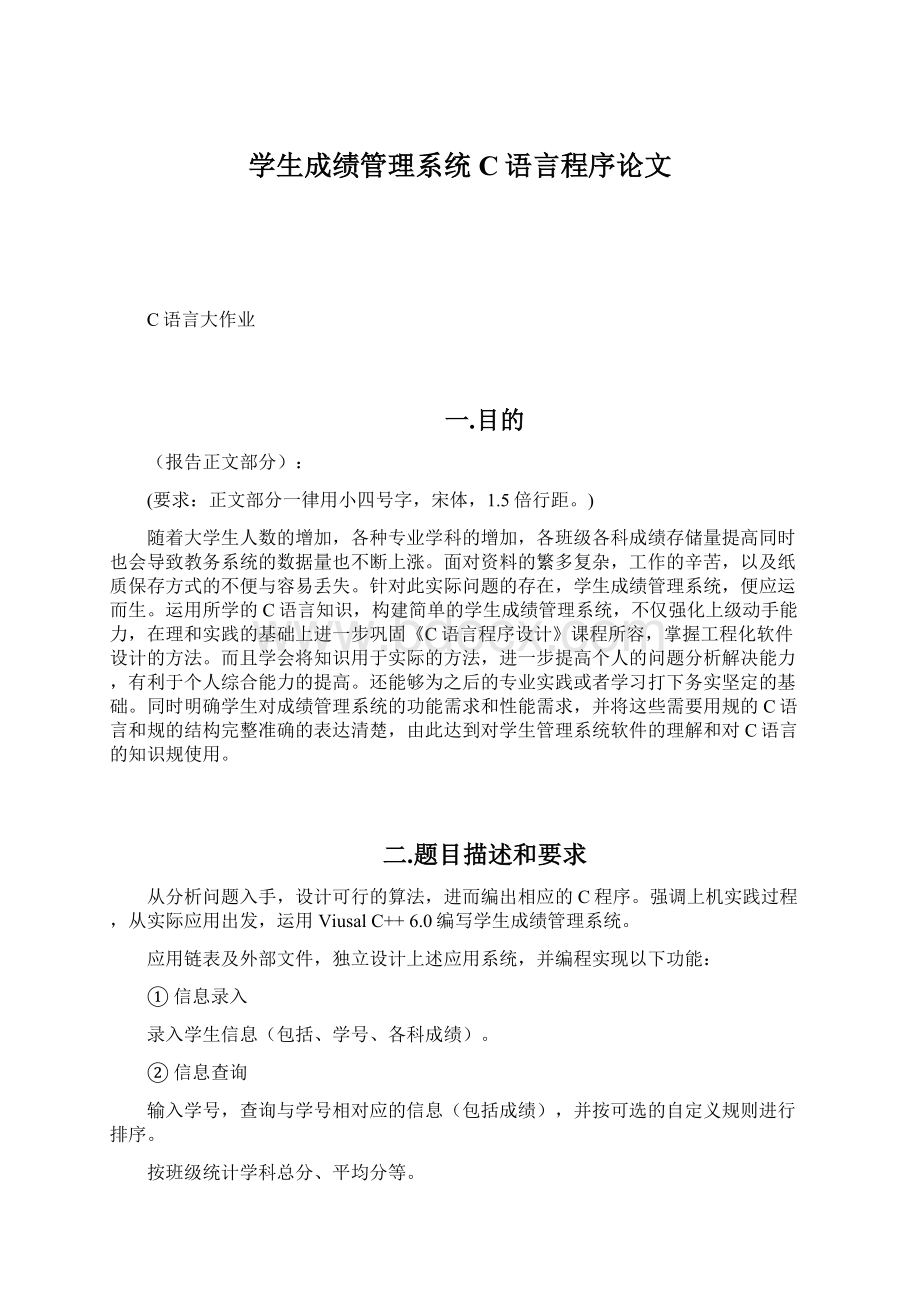 学生成绩管理系统C语言程序论文Word文件下载.docx