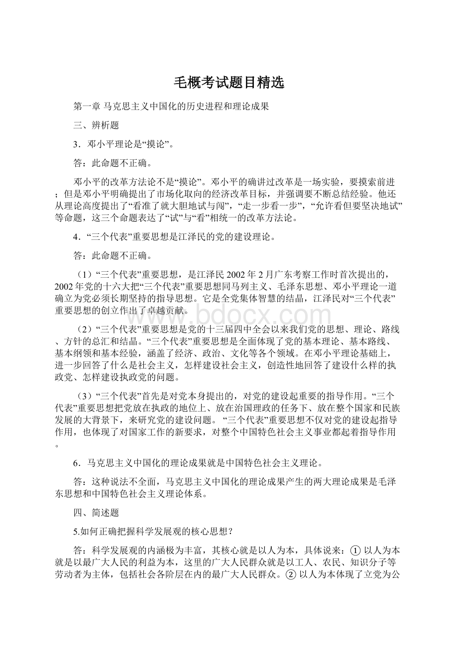 毛概考试题目精选文档格式.docx_第1页