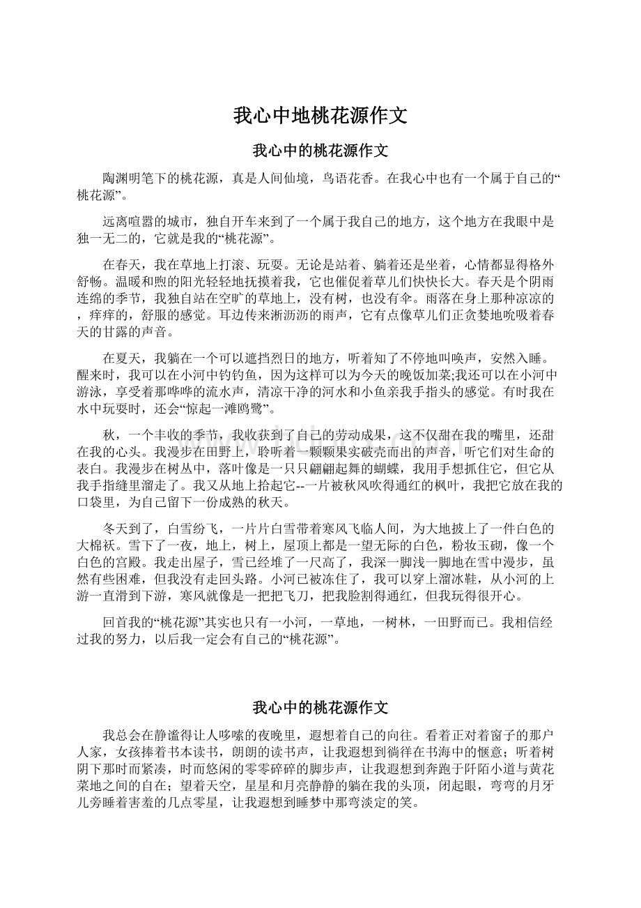 我心中地桃花源作文.docx_第1页