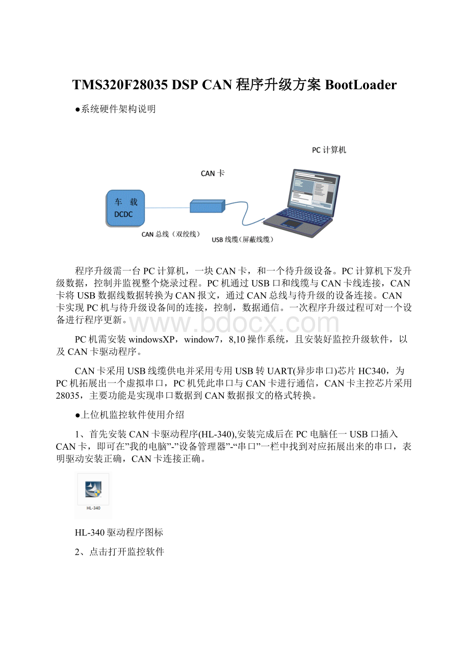 TMS320F28035 DSPCAN程序升级方案 BootLoader.docx