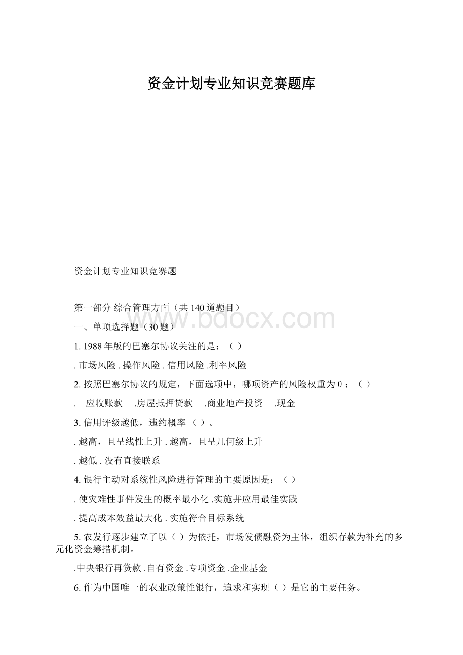 资金计划专业知识竞赛题库.docx_第1页