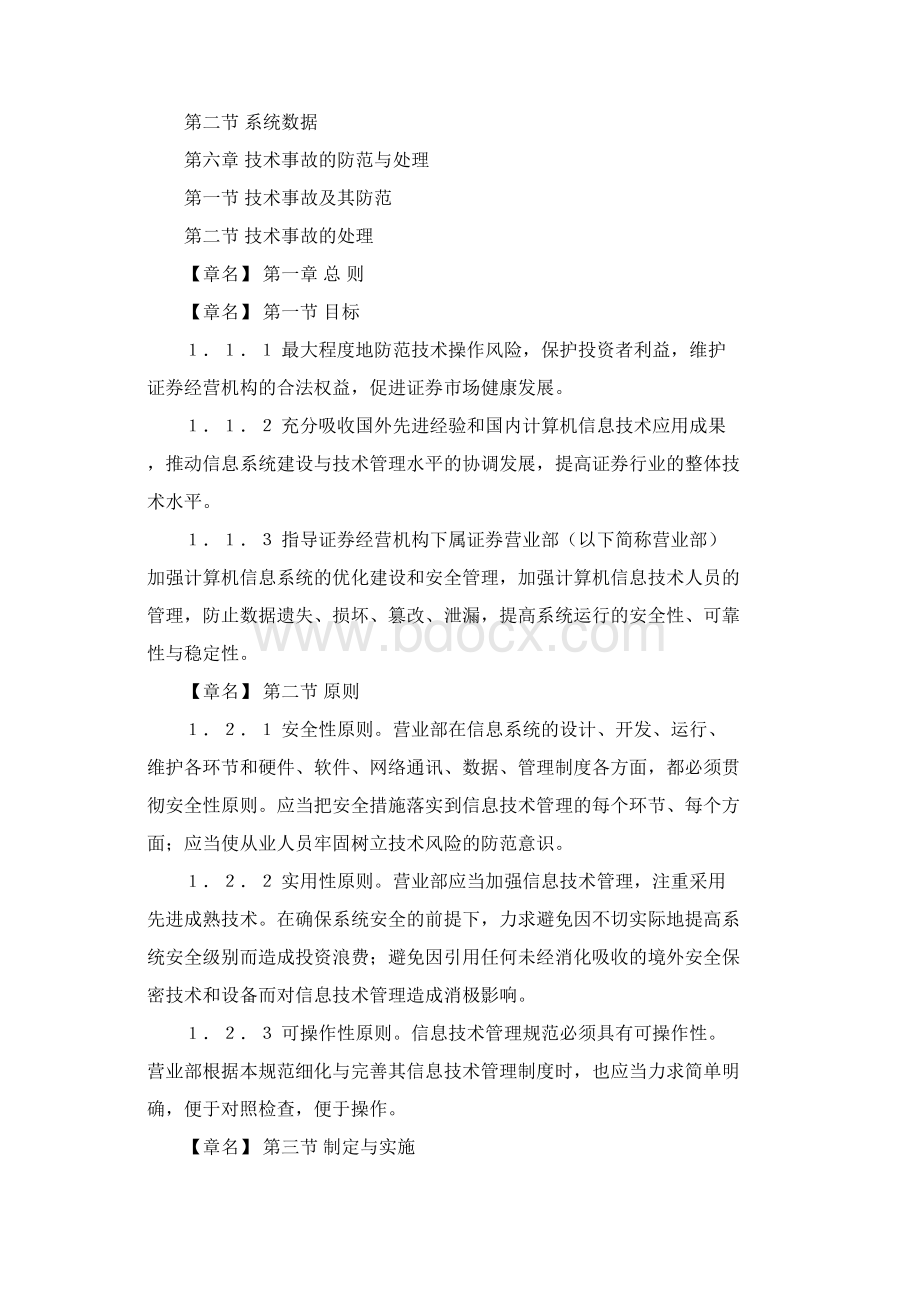 38证券经营机构营业部信息系统技术管理规范Word文件下载.docx_第2页