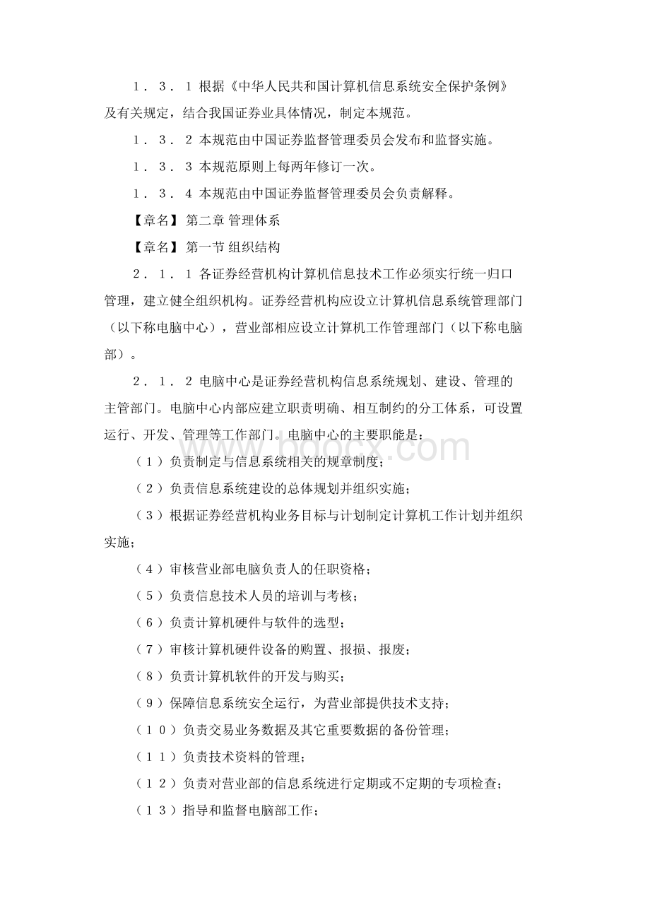 38证券经营机构营业部信息系统技术管理规范Word文件下载.docx_第3页