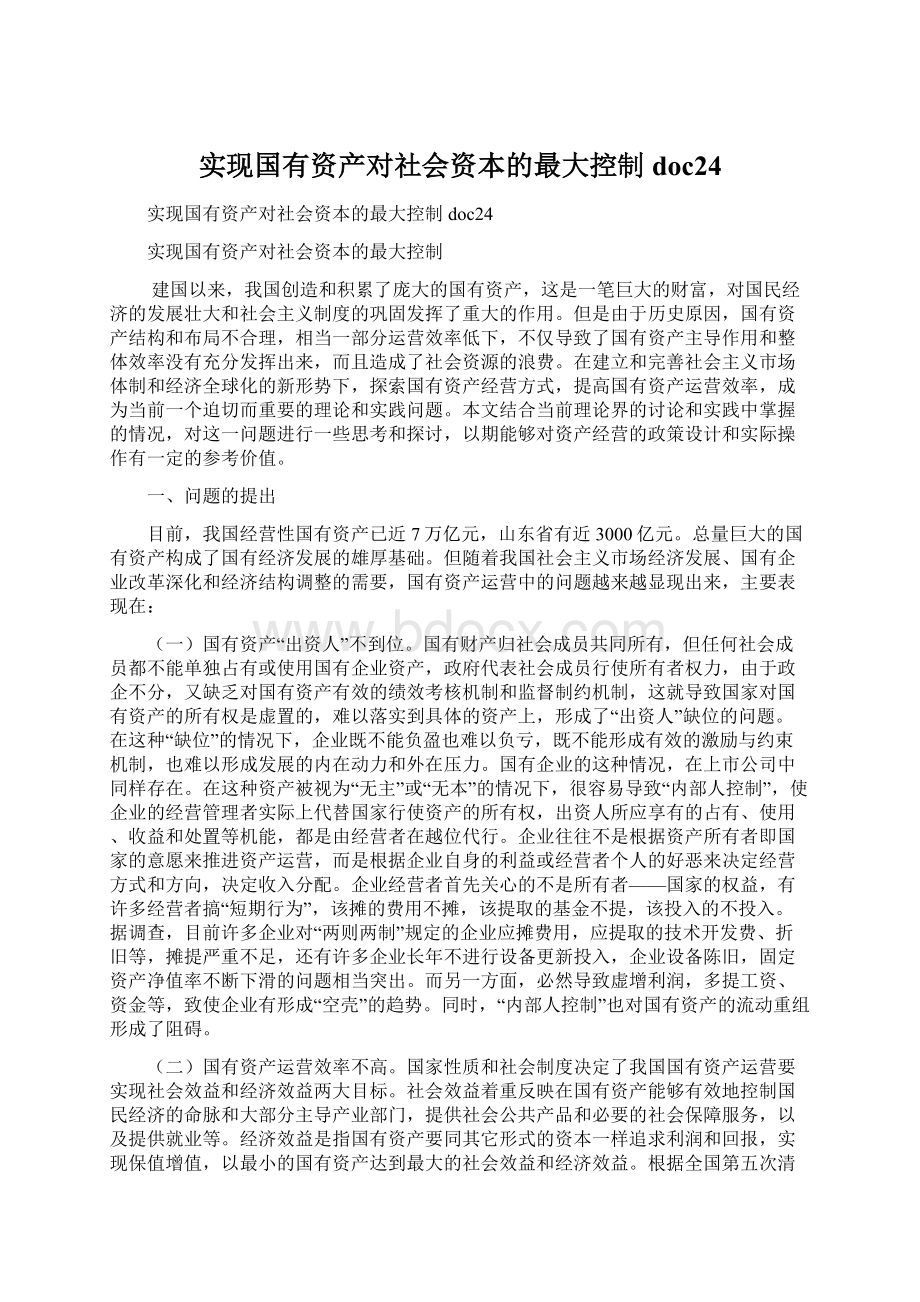 实现国有资产对社会资本的最大控制doc24.docx