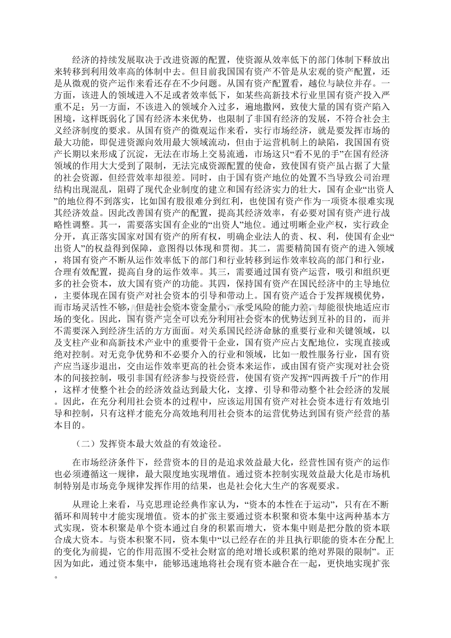 实现国有资产对社会资本的最大控制doc24Word下载.docx_第3页