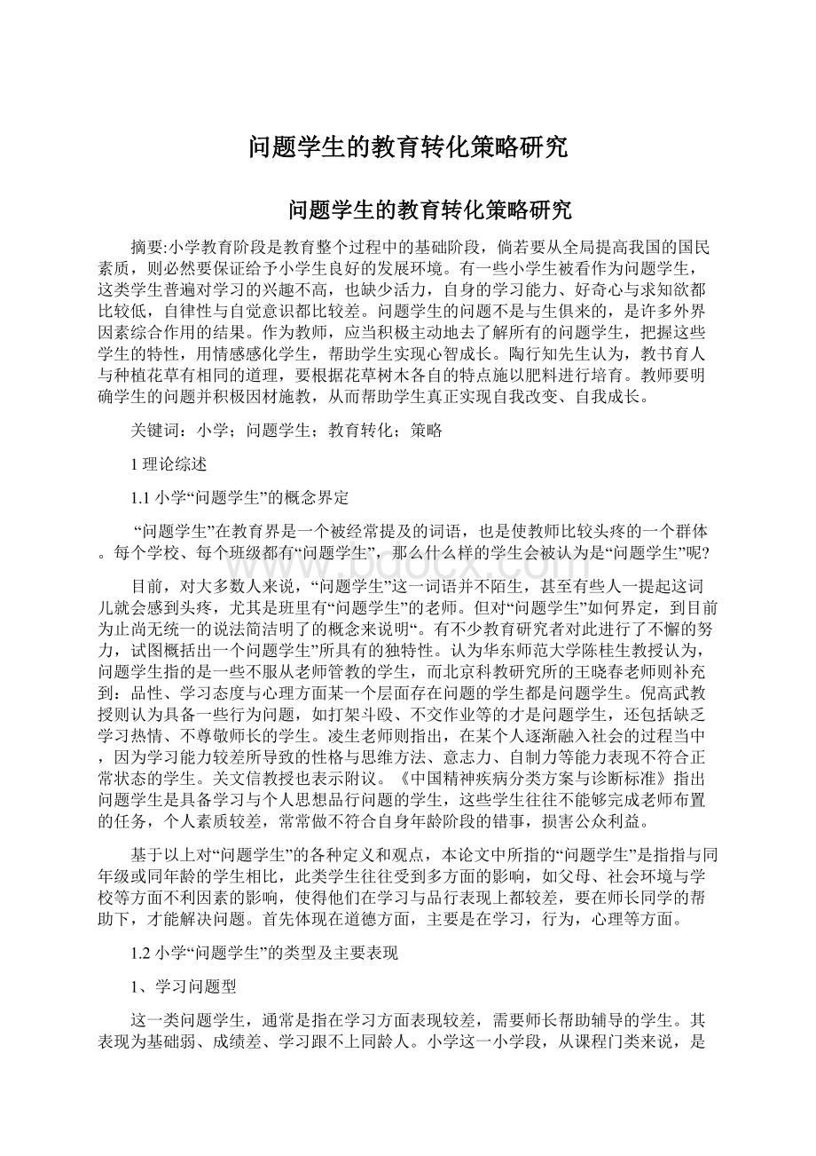 问题学生的教育转化策略研究Word文档格式.docx