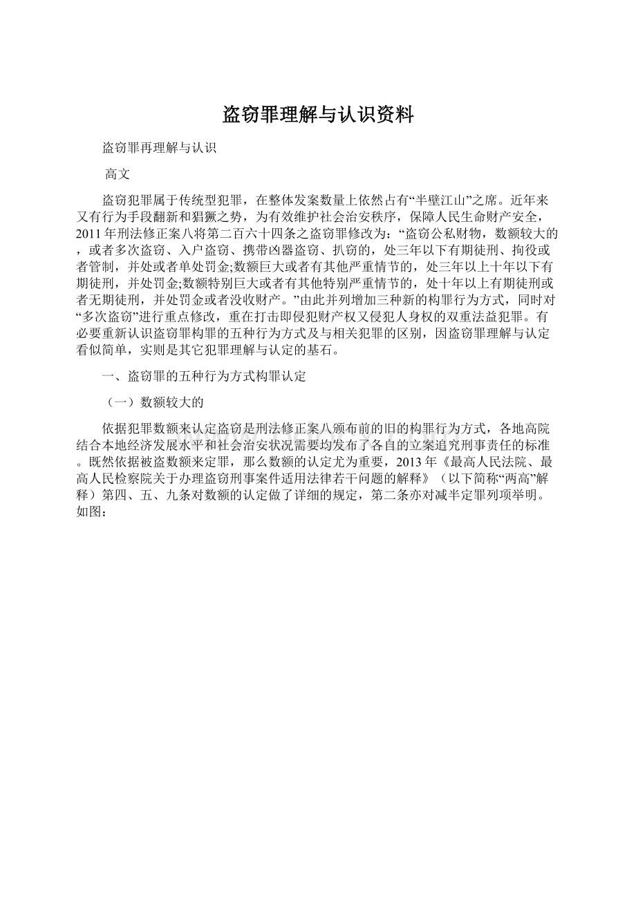 盗窃罪理解与认识资料.docx_第1页