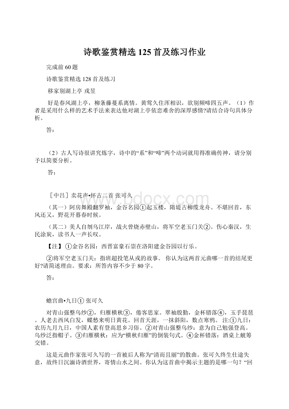 诗歌鉴赏精选125首及练习作业Word下载.docx