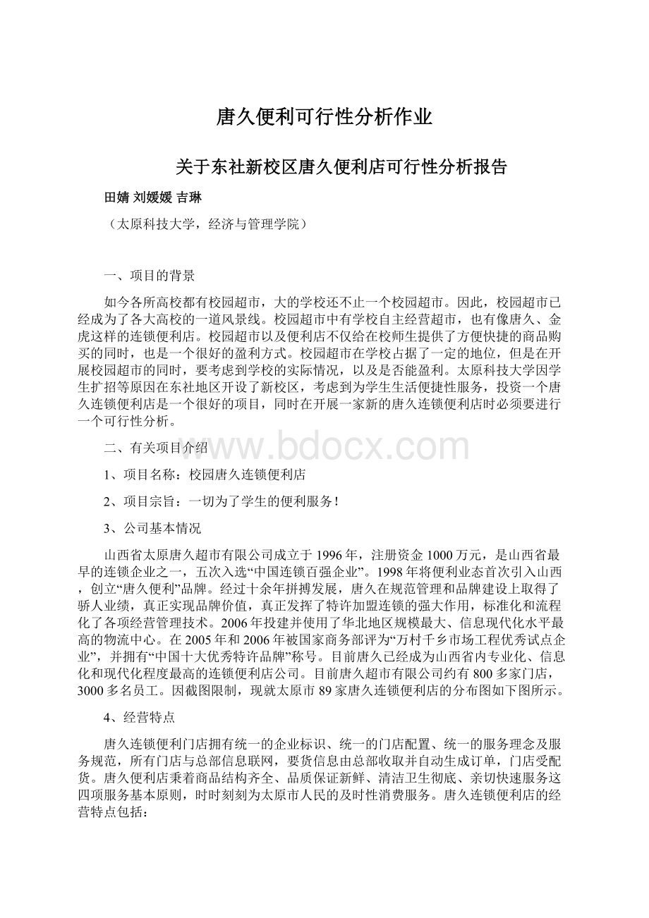 唐久便利可行性分析作业Word格式文档下载.docx