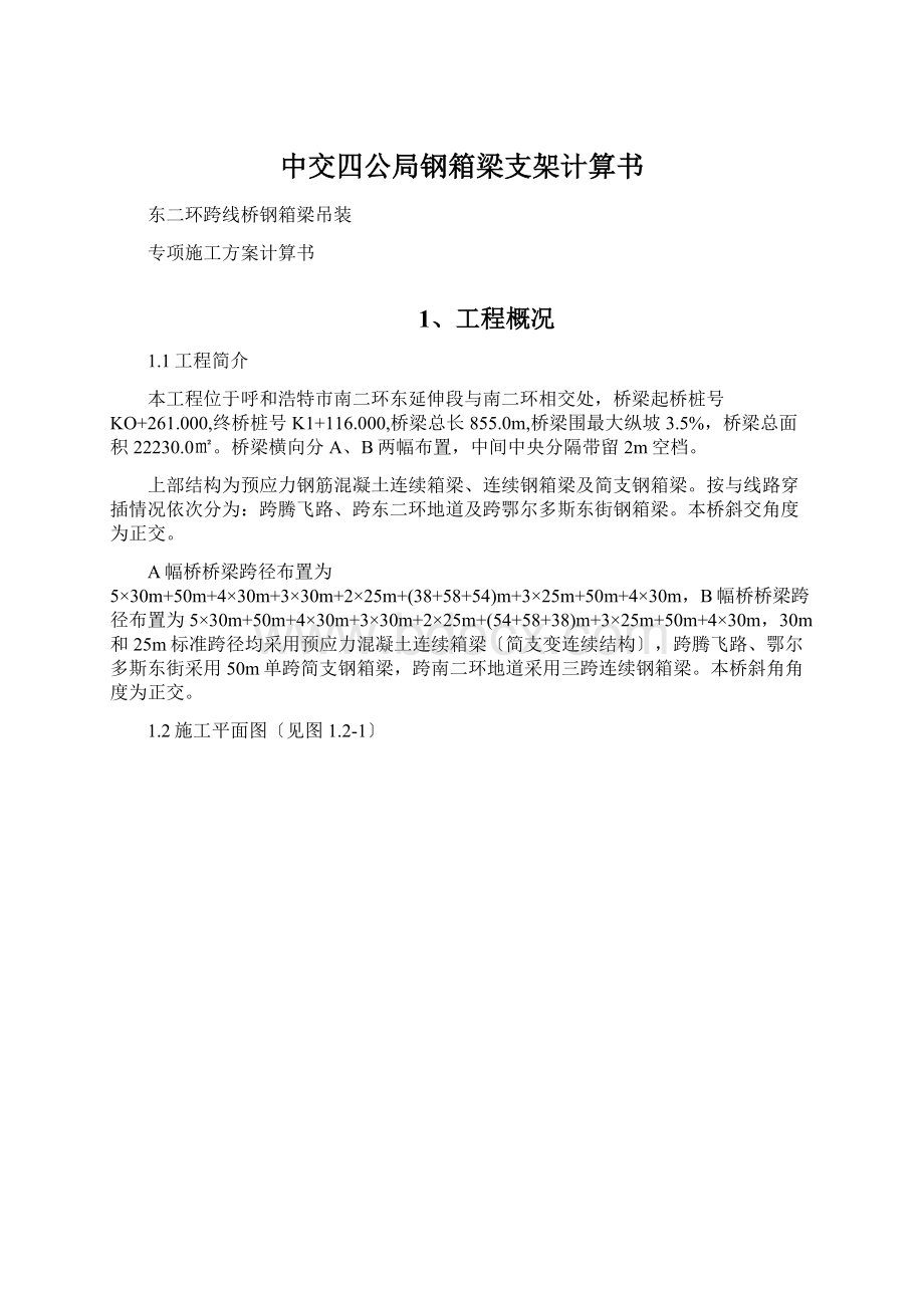 中交四公局钢箱梁支架计算书.docx