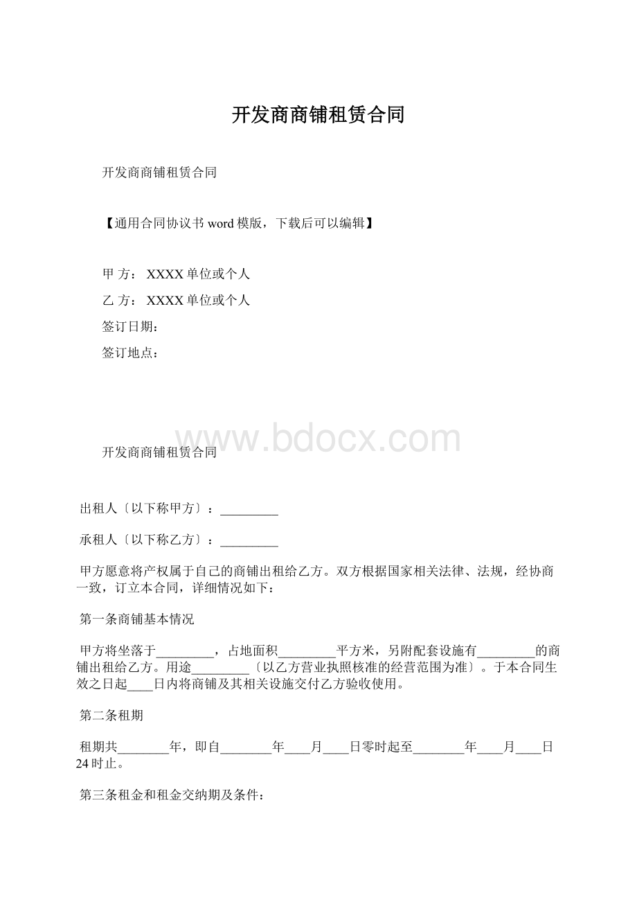 开发商商铺租赁合同Word文档格式.docx_第1页