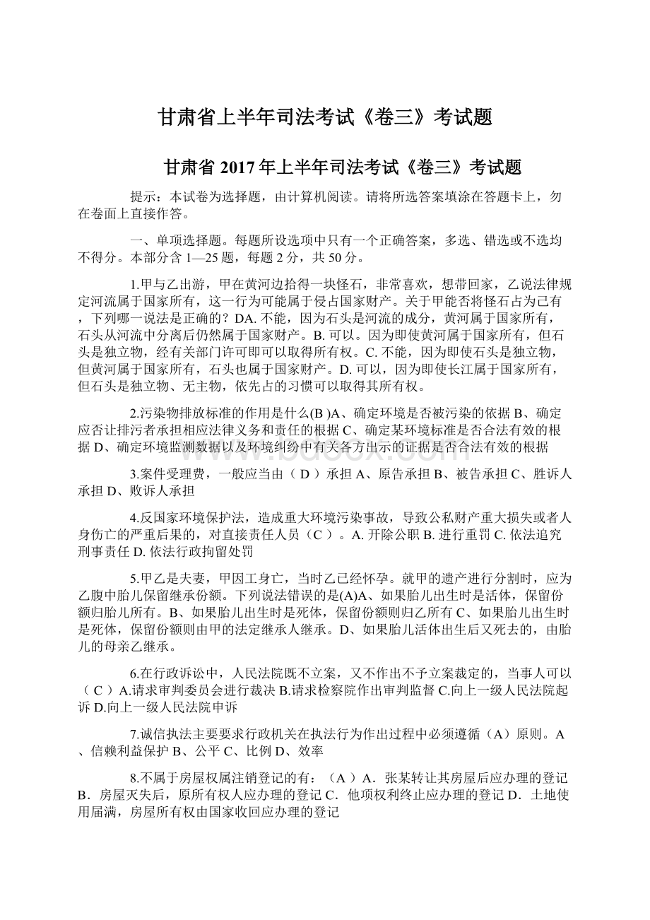 甘肃省上半年司法考试《卷三》考试题Word文档下载推荐.docx