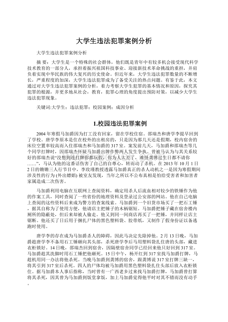 大学生违法犯罪案例分析.docx