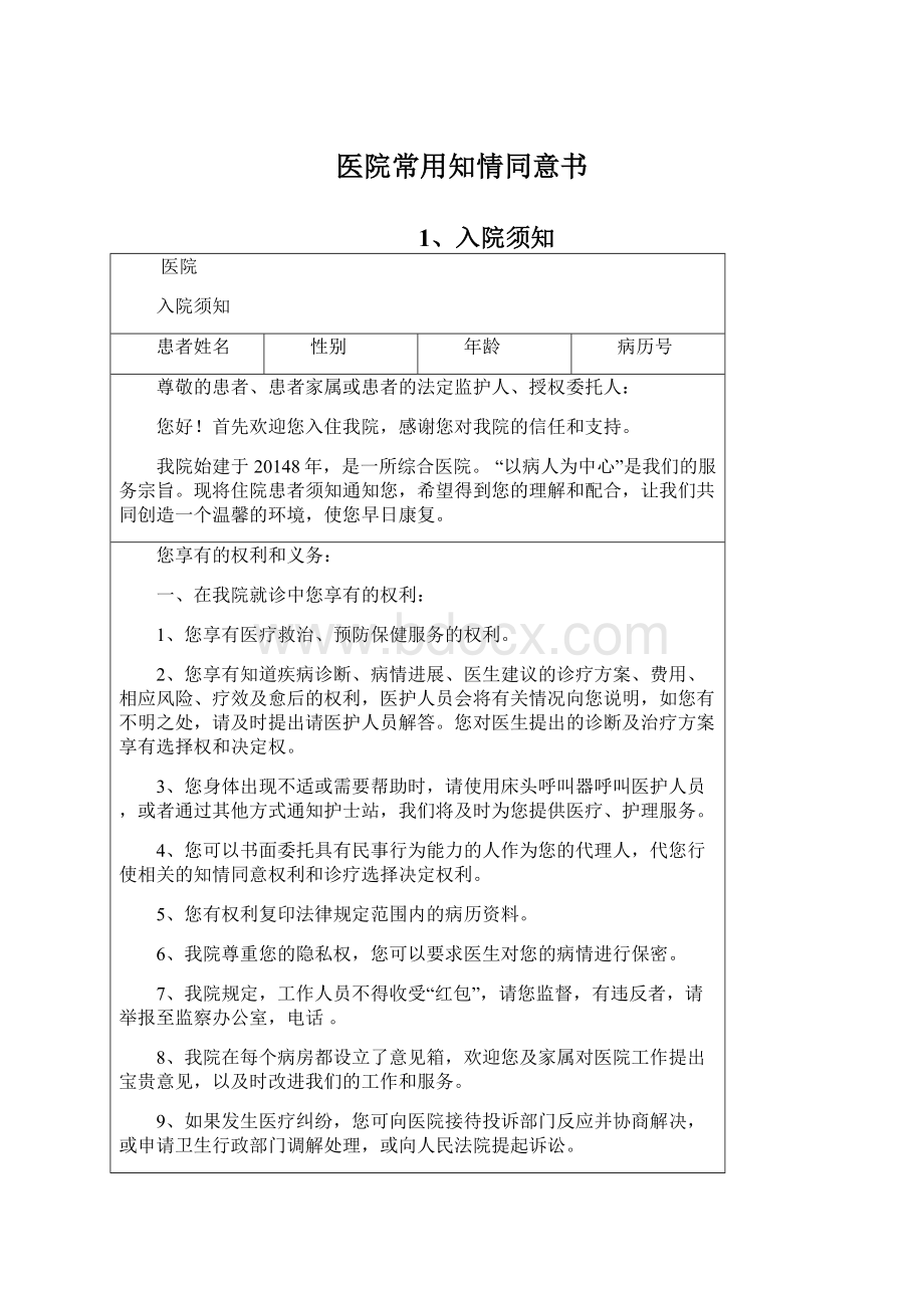 医院常用知情同意书.docx