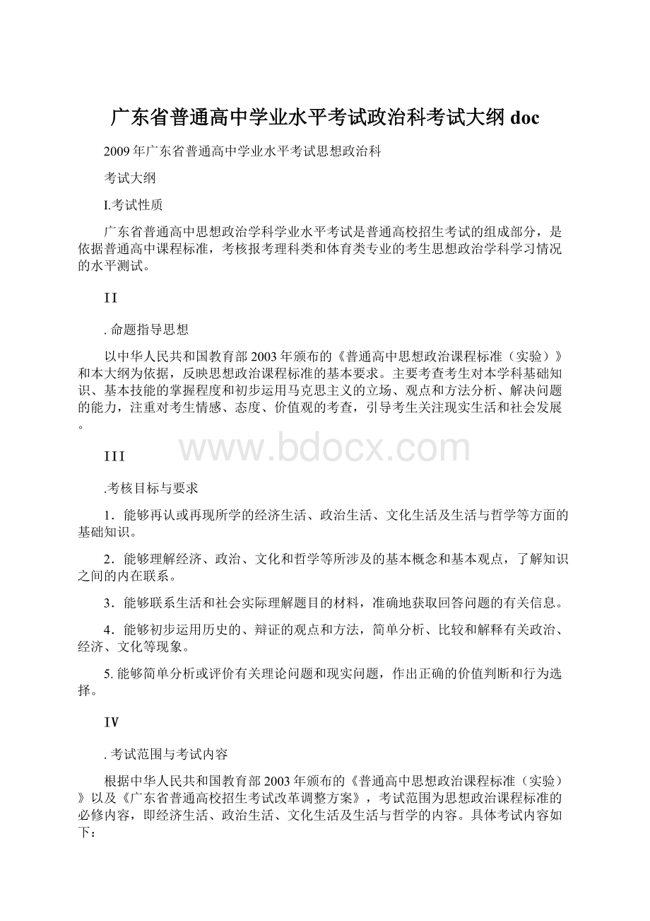 广东省普通高中学业水平考试政治科考试大纲doc.docx