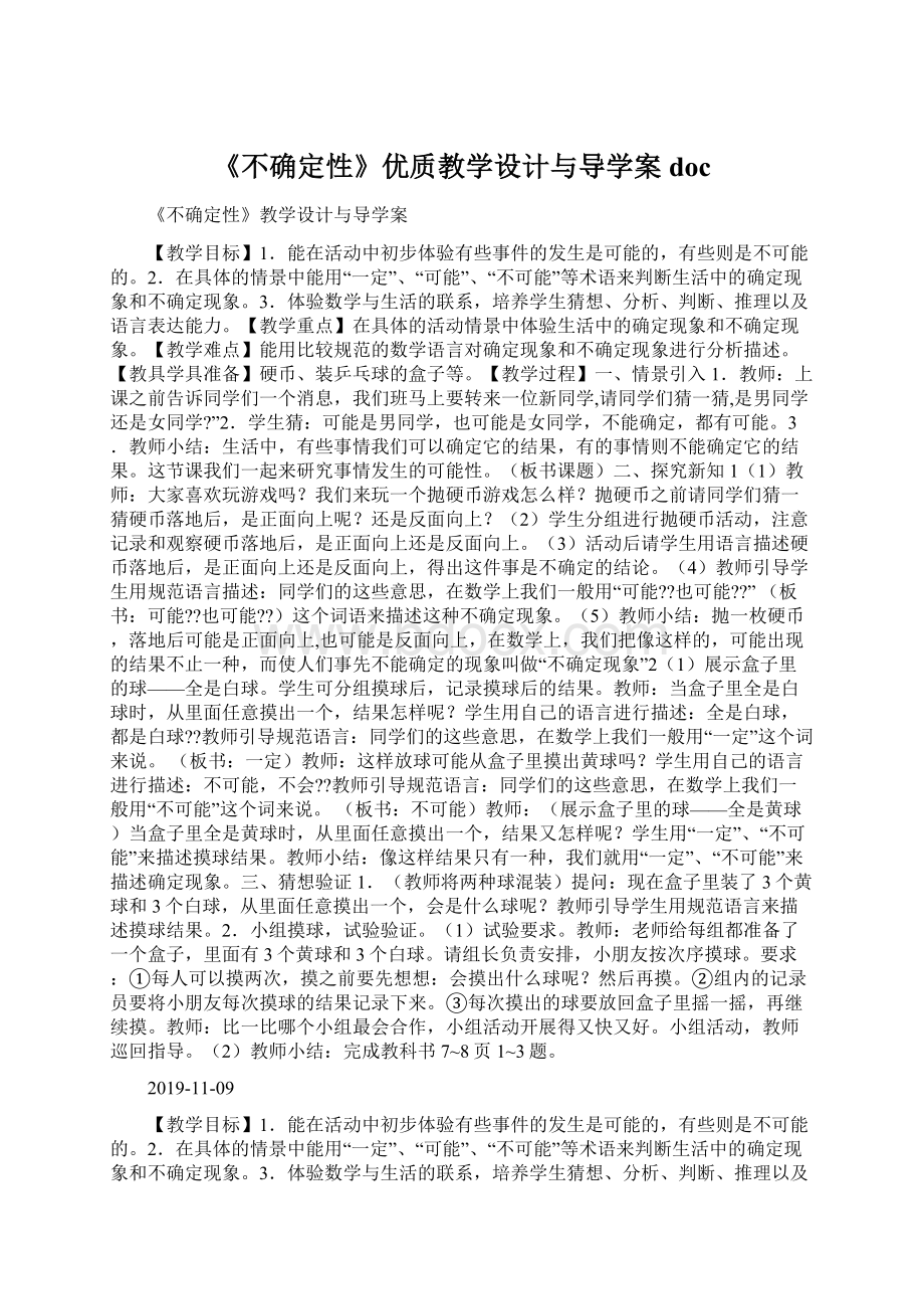 《不确定性》优质教学设计与导学案doc文档格式.docx