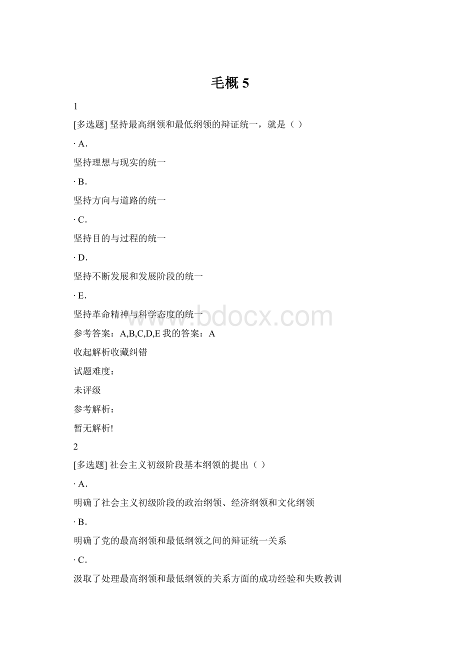 毛概5.docx