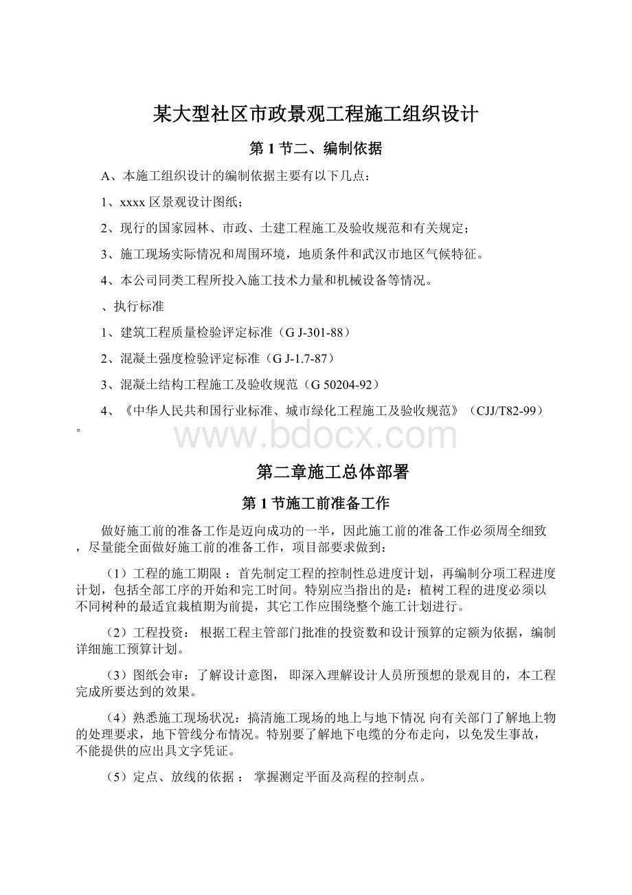 某大型社区市政景观工程施工组织设计.docx