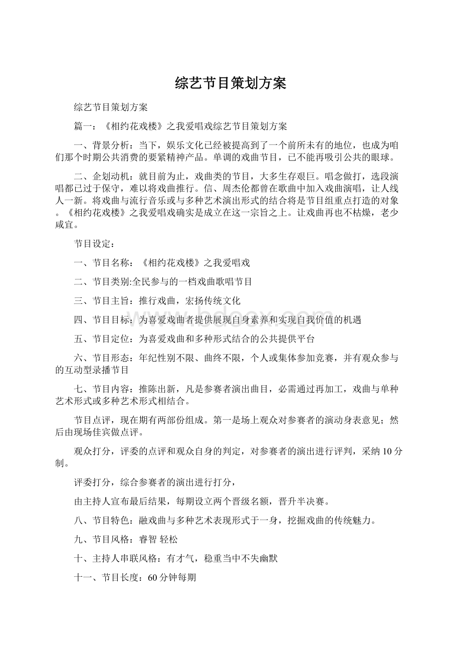 综艺节目策划方案Word文档下载推荐.docx_第1页