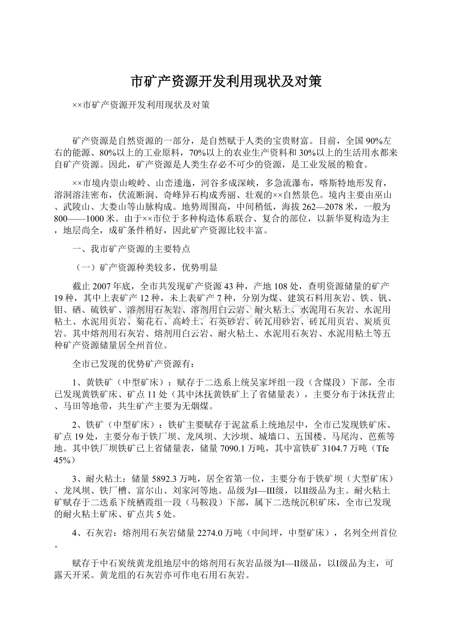 市矿产资源开发利用现状及对策Word格式.docx_第1页