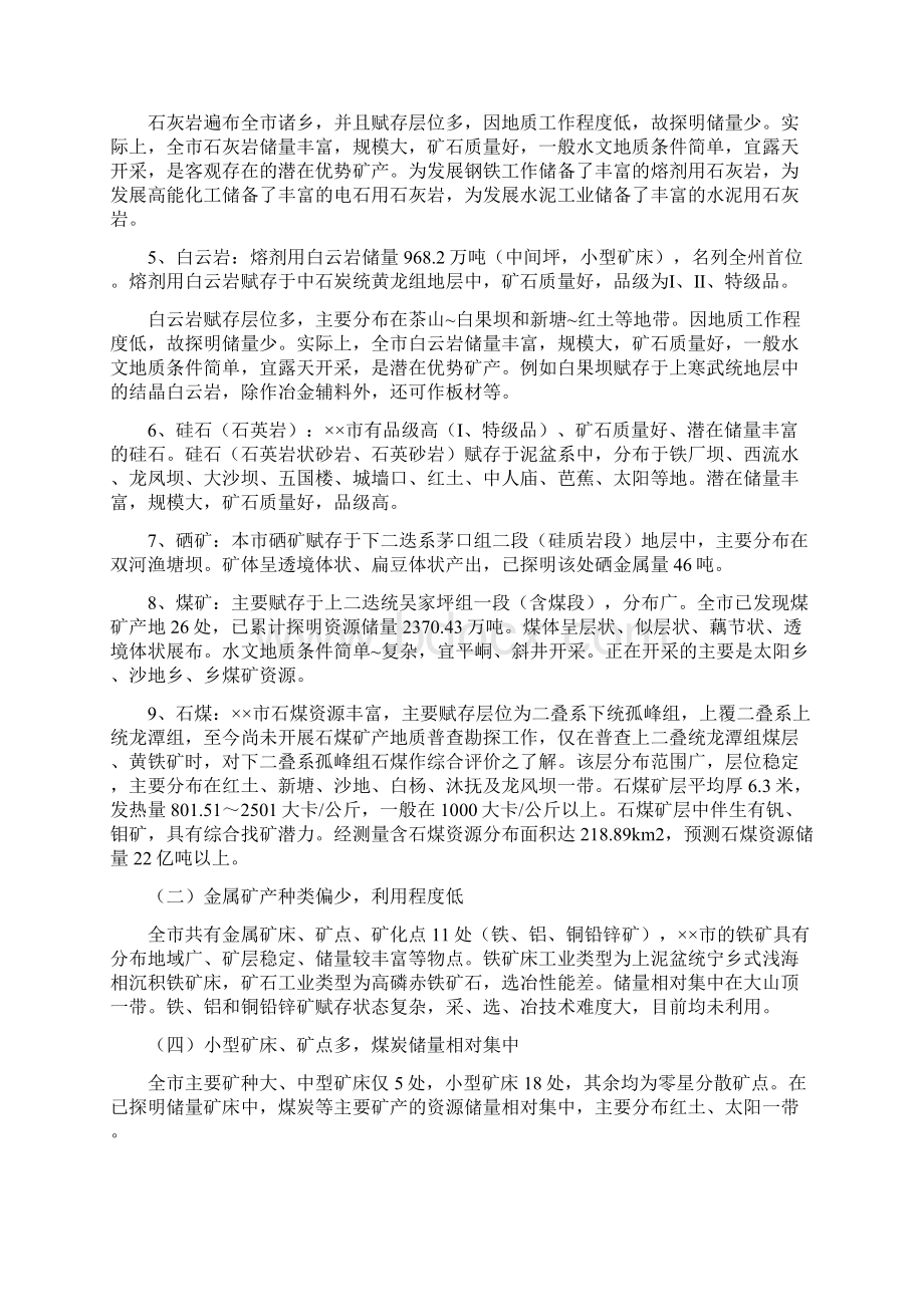 市矿产资源开发利用现状及对策Word格式.docx_第2页