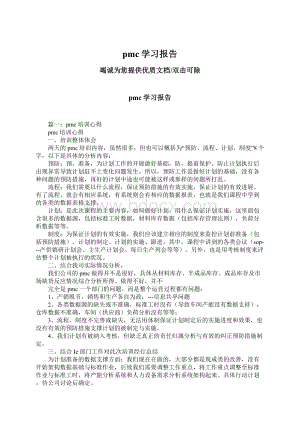 pmc学习报告Word文档格式.docx