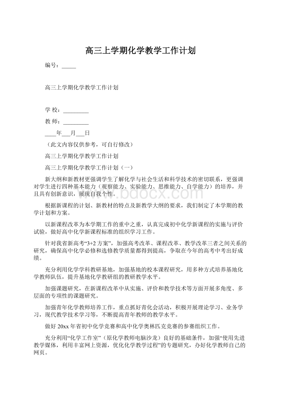 高三上学期化学教学工作计划.docx